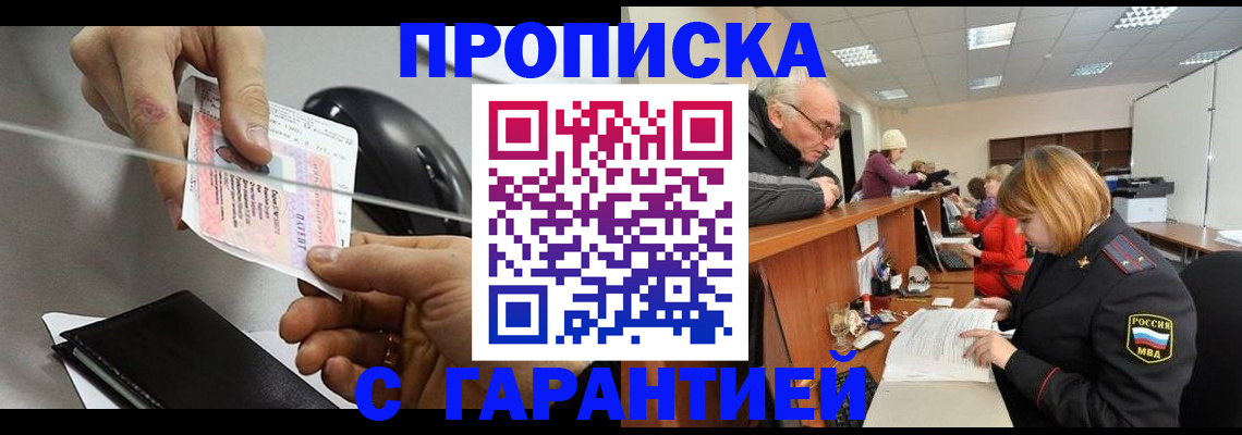прописка 2025 в Орле